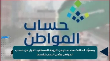 رسميًا: 4 حالات محددة تجعل الزوجة المستفيد الأول من حساب المواطن وتدير الدعم بنفسها